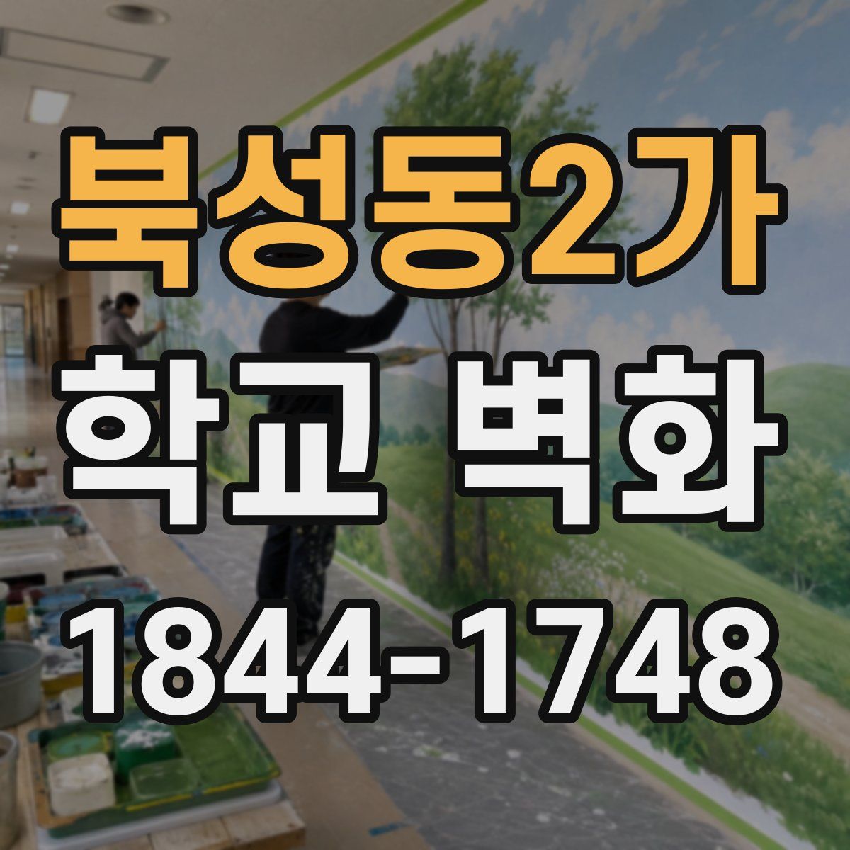 북성동2가 학교 벽화