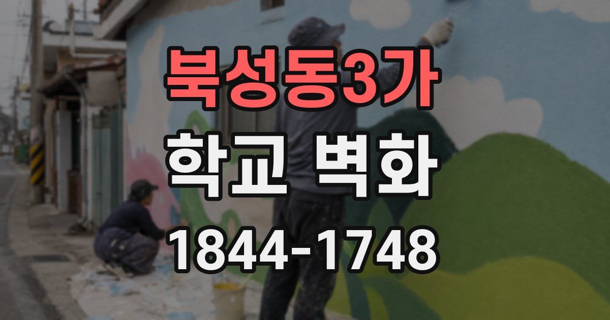 북성동3가 학교 벽화