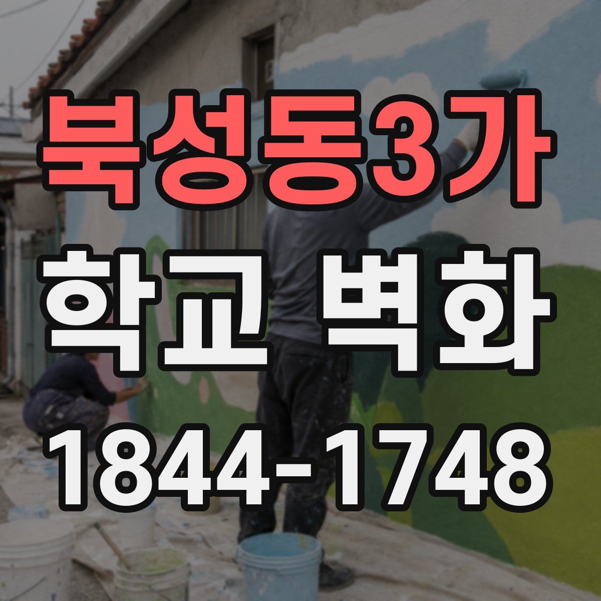 북성동3가 학교 벽화