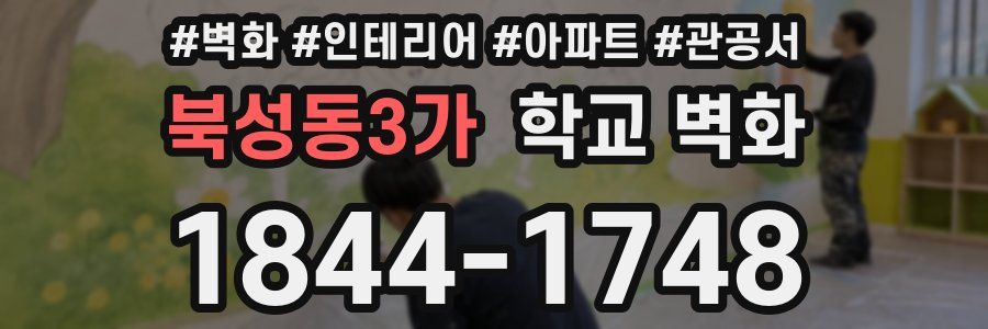 북성동3가 학교 벽화