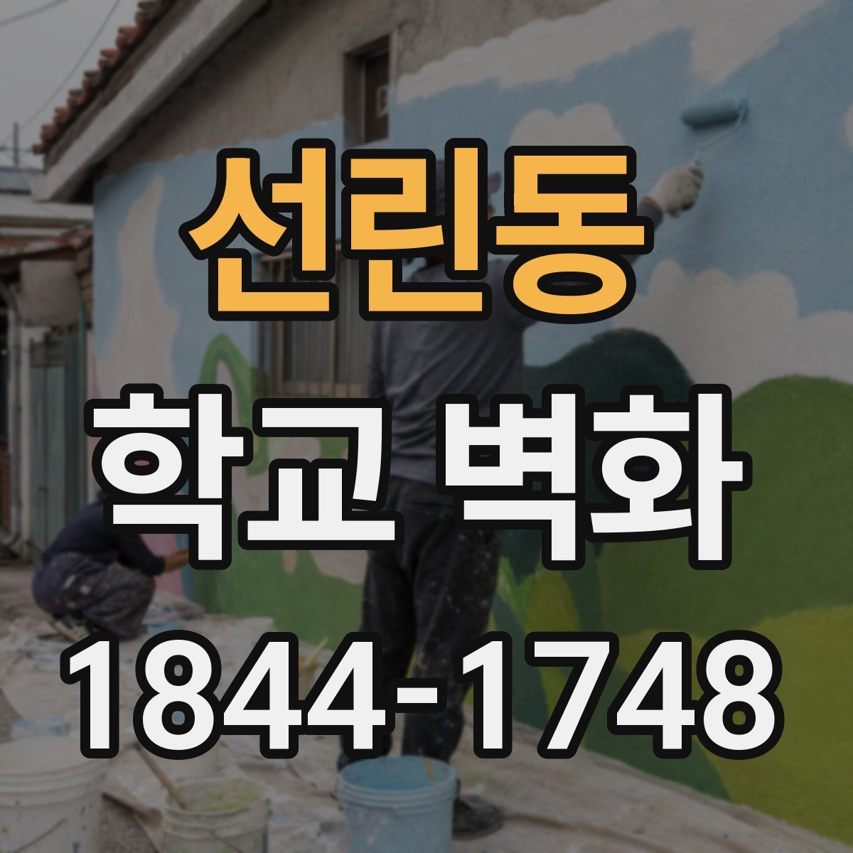 선린동 학교 벽화
