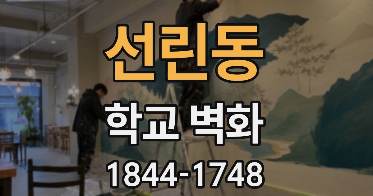 선린동 학교 벽화