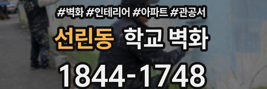 선린동 학교 벽화