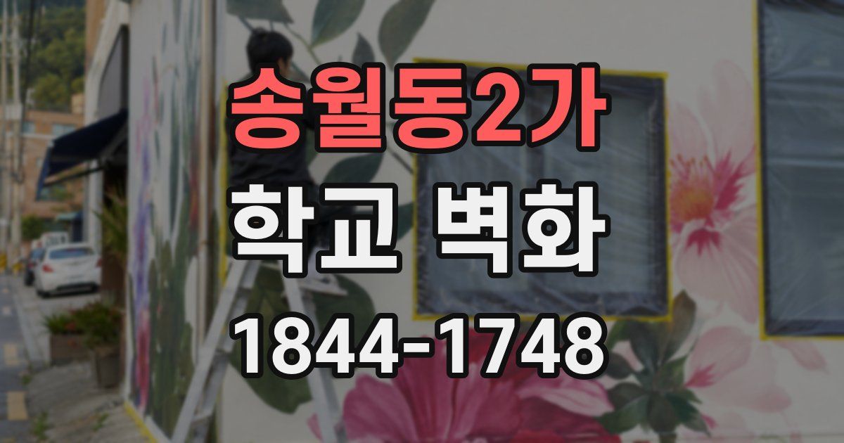 송월동2가 학교 벽화