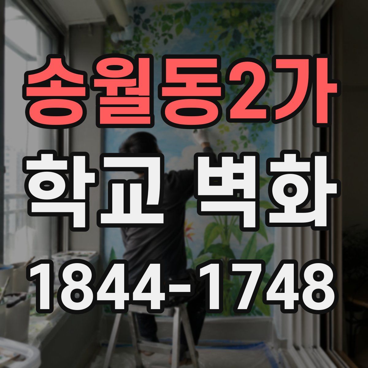 송월동2가 학교 벽화