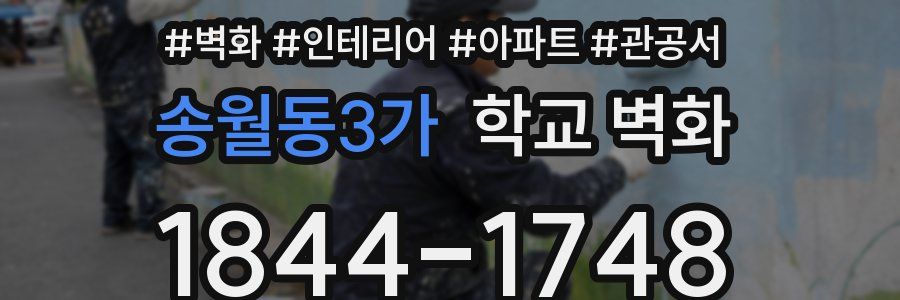 송월동3가 학교 벽화