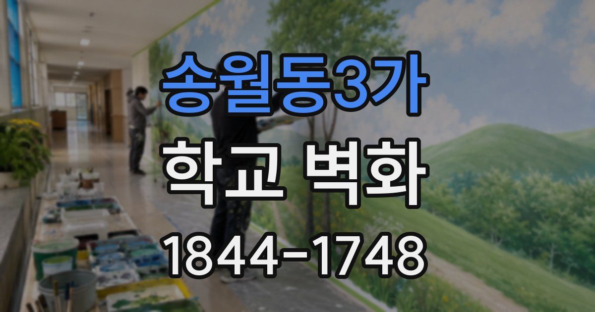 송월동3가 학교 벽화