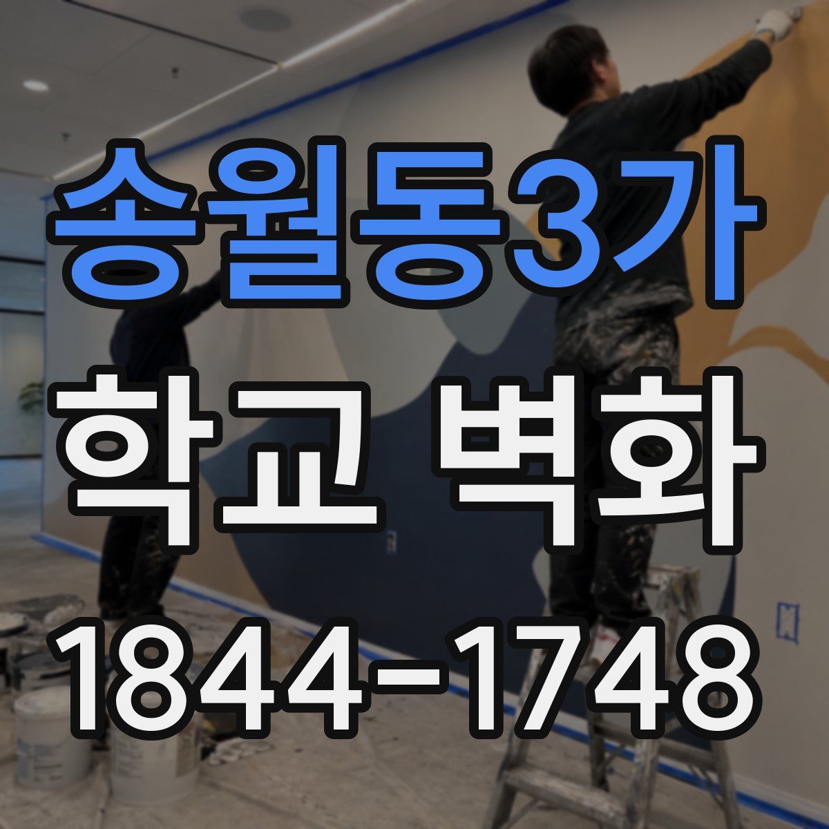 송월동3가 학교 벽화
