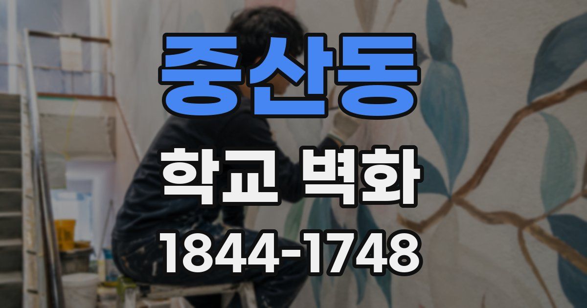 중산동 학교 벽화
