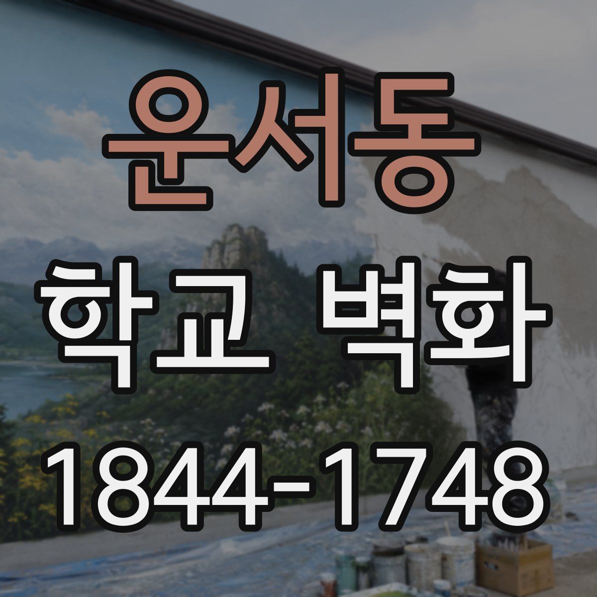 운서동 학교 벽화