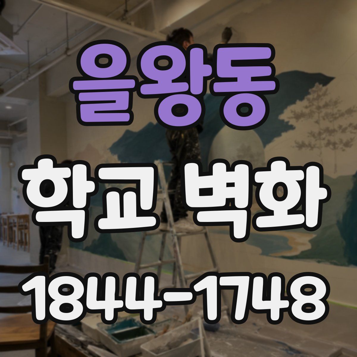 을왕동 학교 벽화