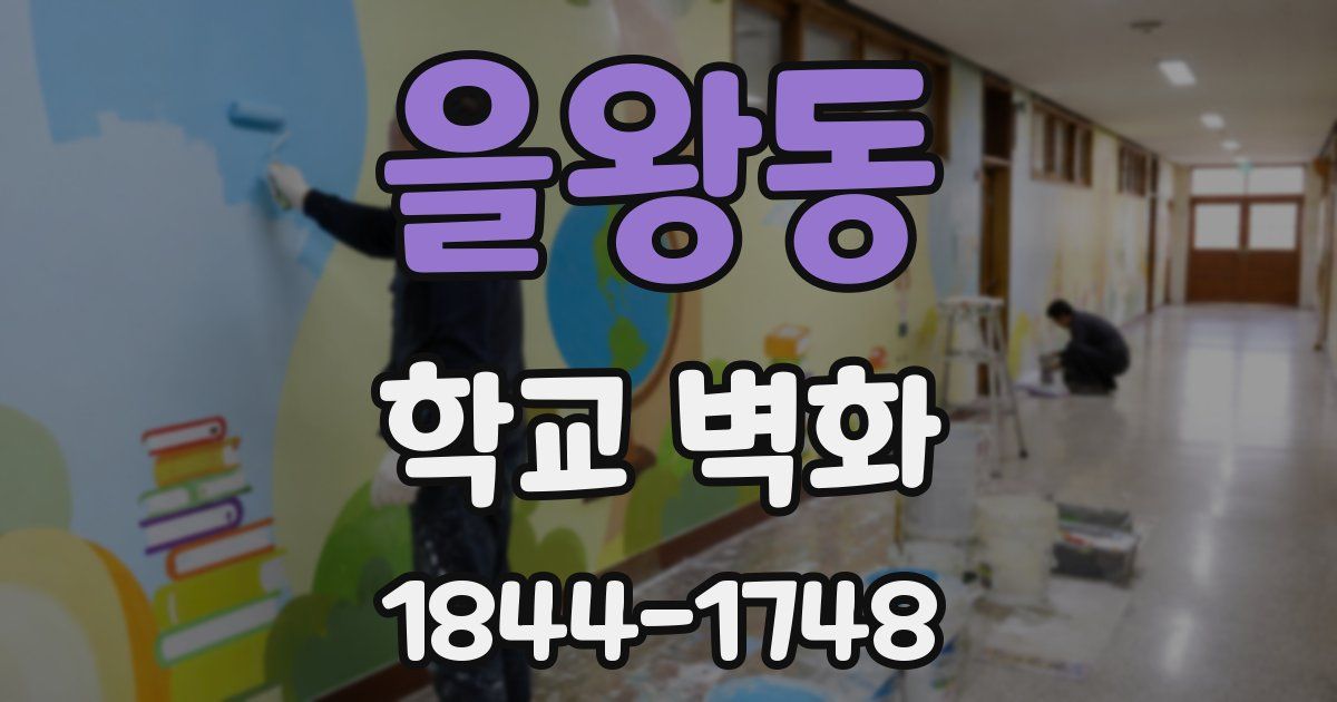 을왕동 학교 벽화