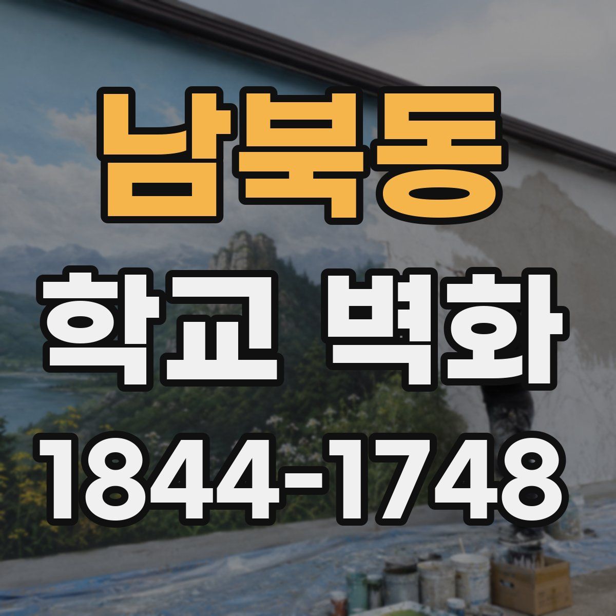 남북동 학교 벽화