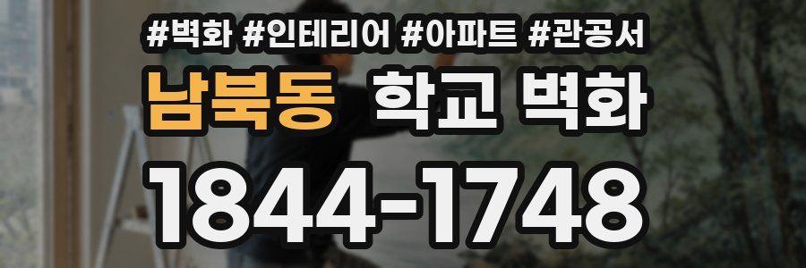 남북동 학교 벽화