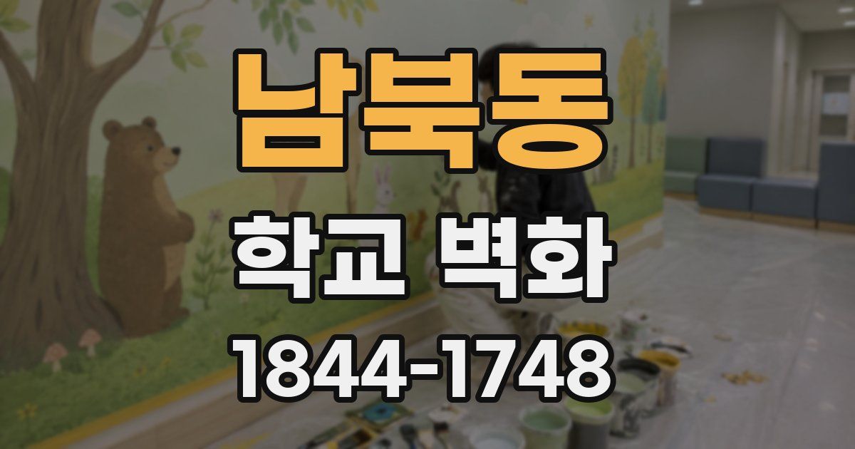 남북동 학교 벽화