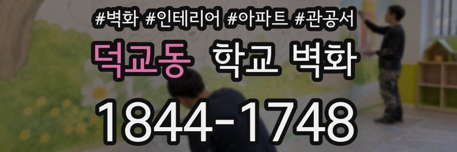 덕교동 학교 벽화