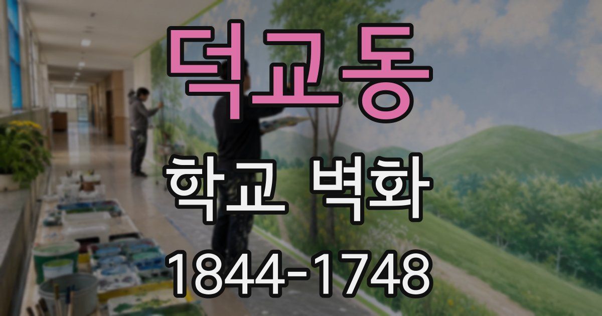 덕교동 학교 벽화