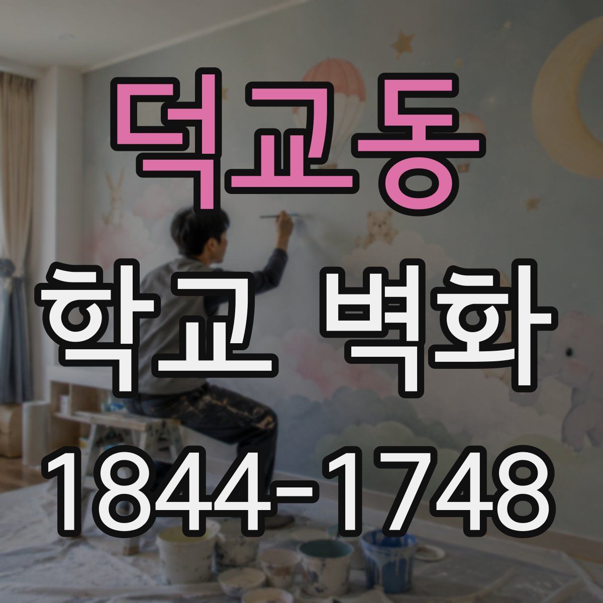 덕교동 학교 벽화