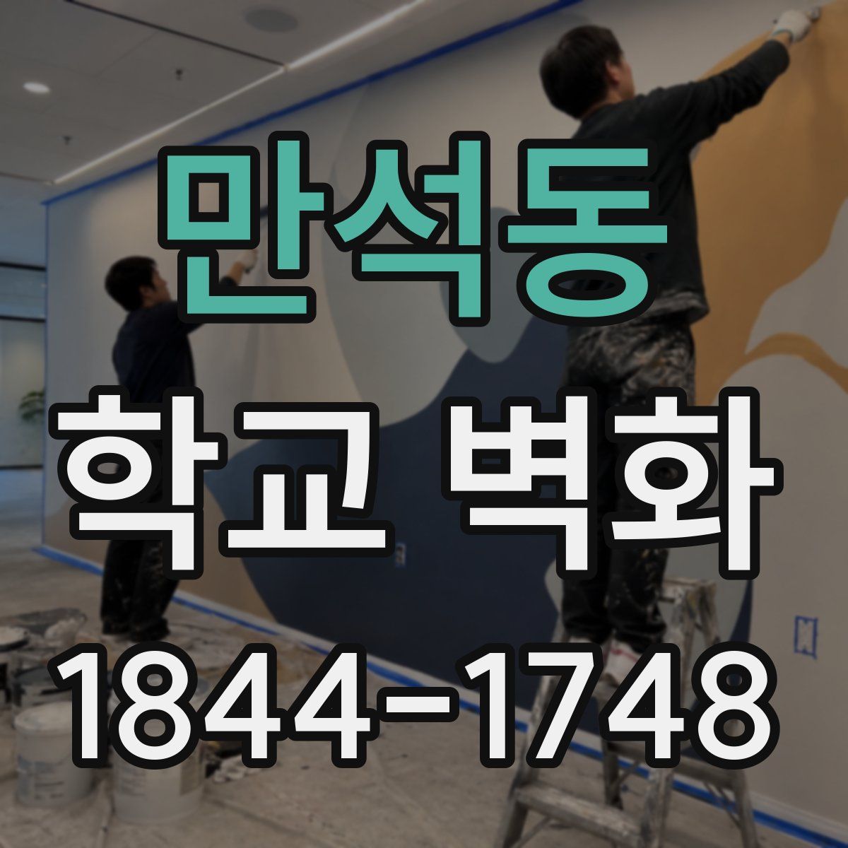 만석동 학교 벽화