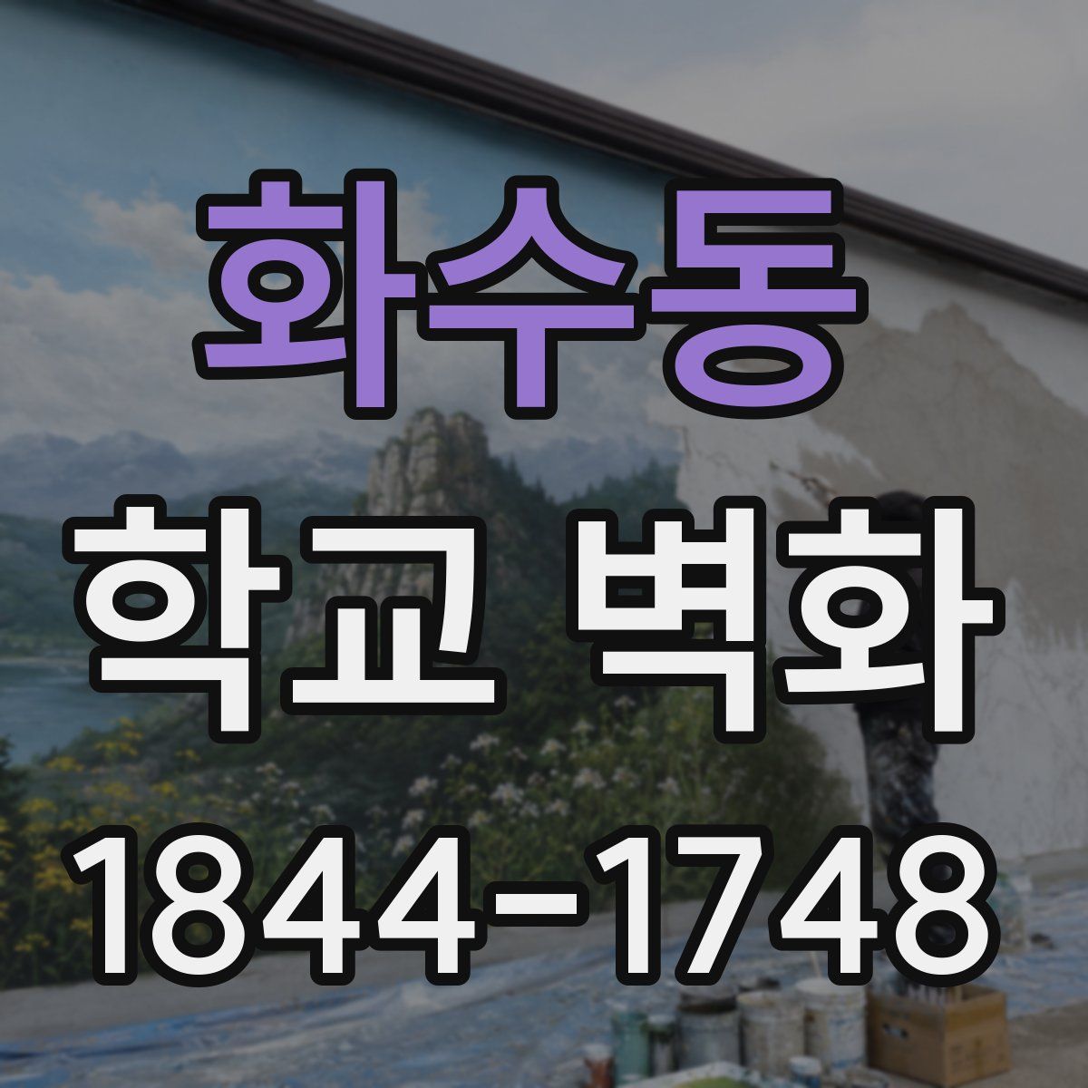 화수동 학교 벽화