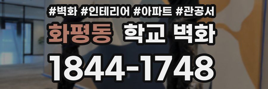 화평동 학교 벽화