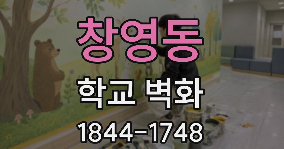 창영동 학교 벽화