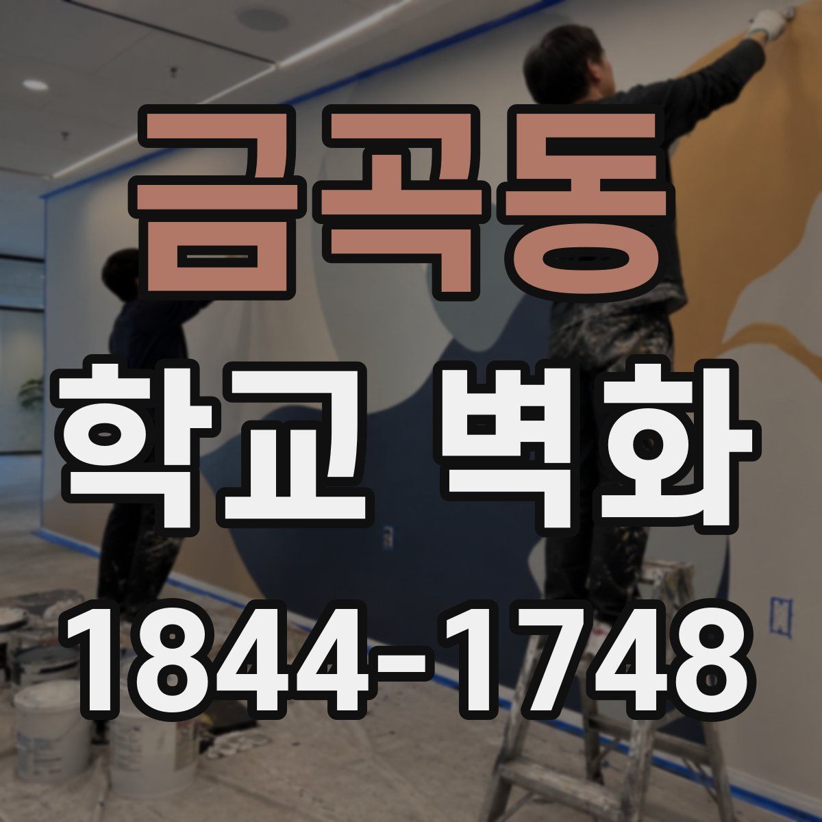 금곡동 학교 벽화