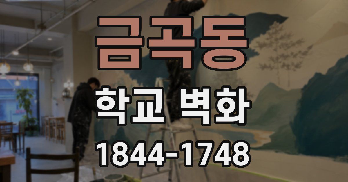 금곡동 학교 벽화