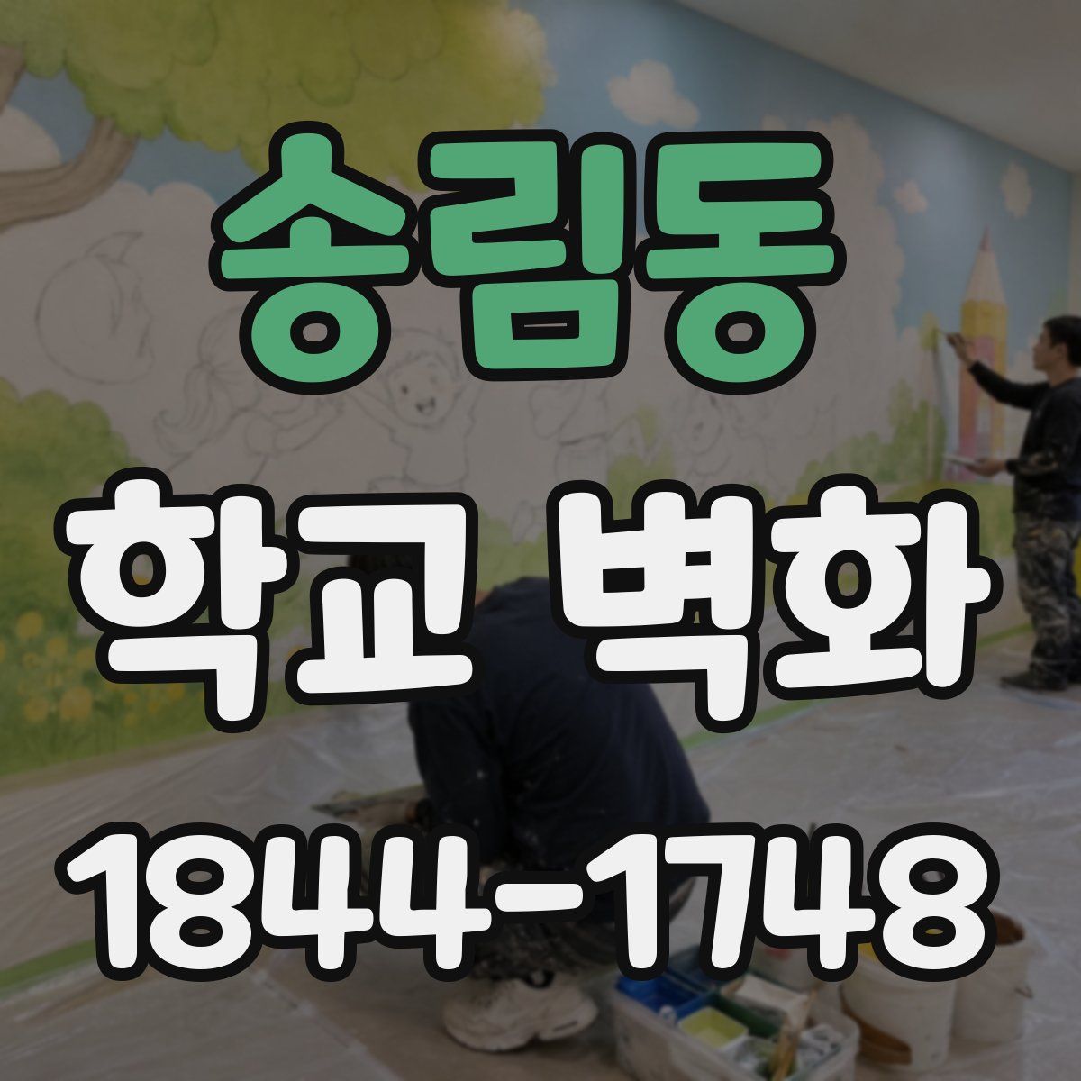 송림동 학교 벽화