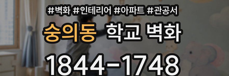 숭의동 학교 벽화