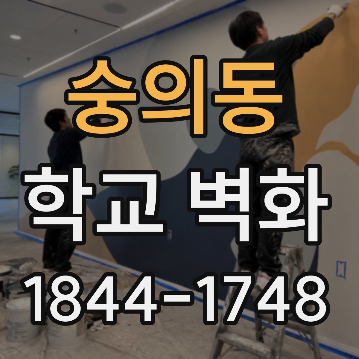 숭의동 학교 벽화
