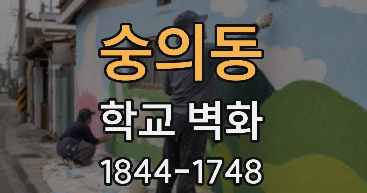 숭의동 학교 벽화