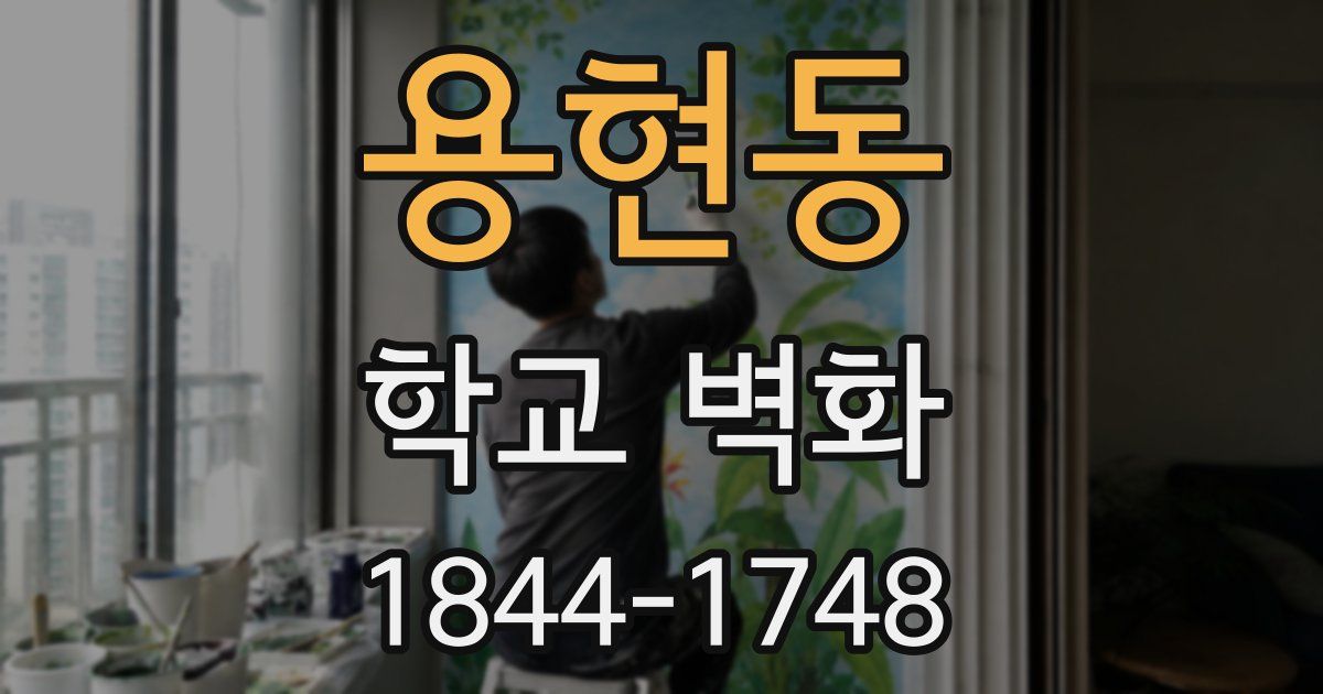 용현동 학교 벽화