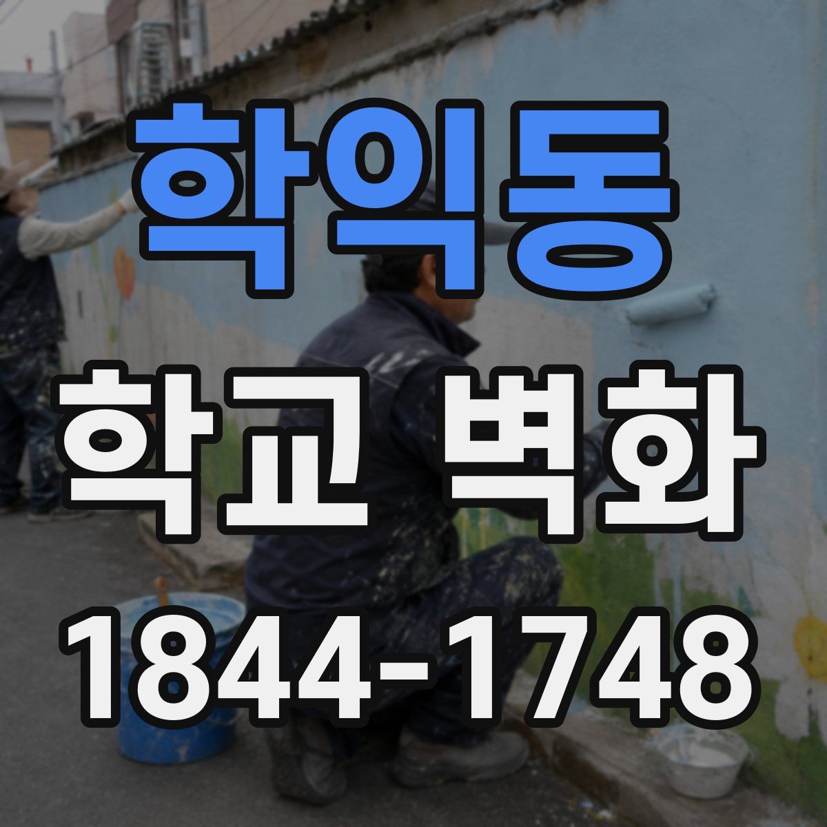 학익동 학교 벽화