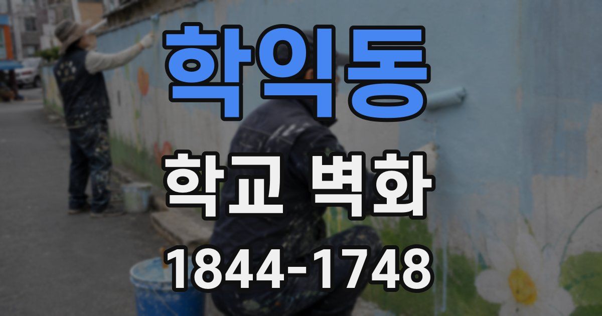 학익동 학교 벽화