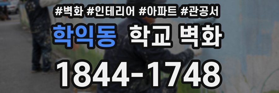 학익동 학교 벽화