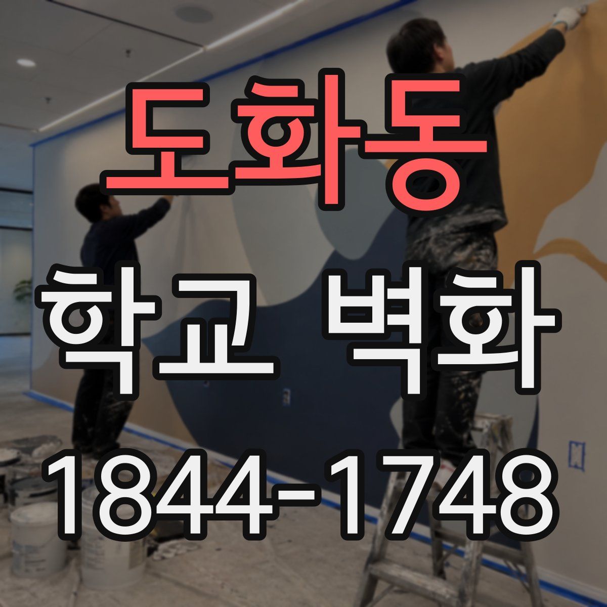 도화동 학교 벽화