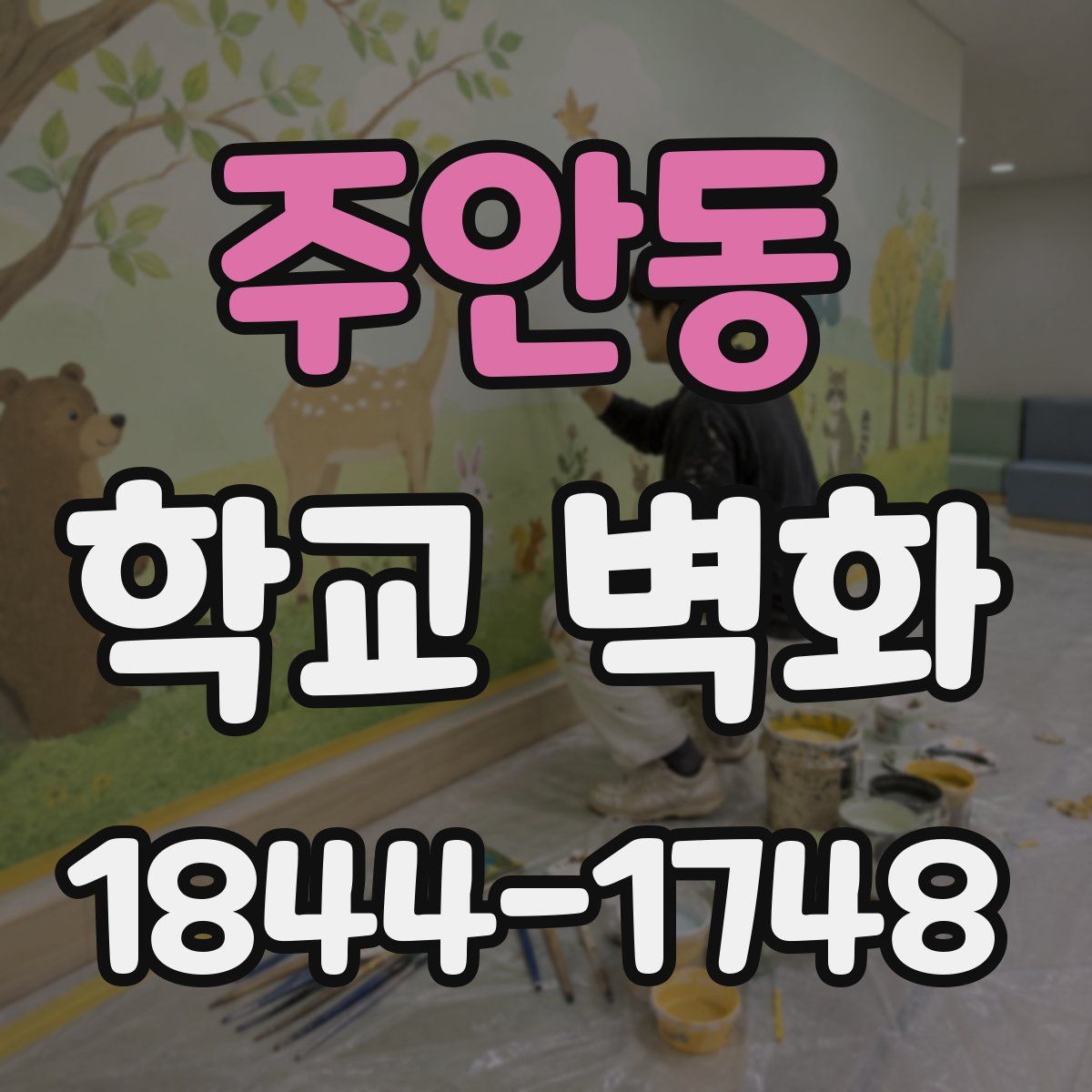 주안동 학교 벽화