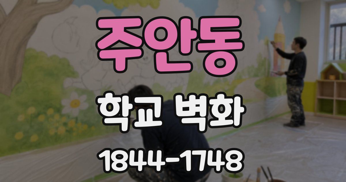 주안동 학교 벽화