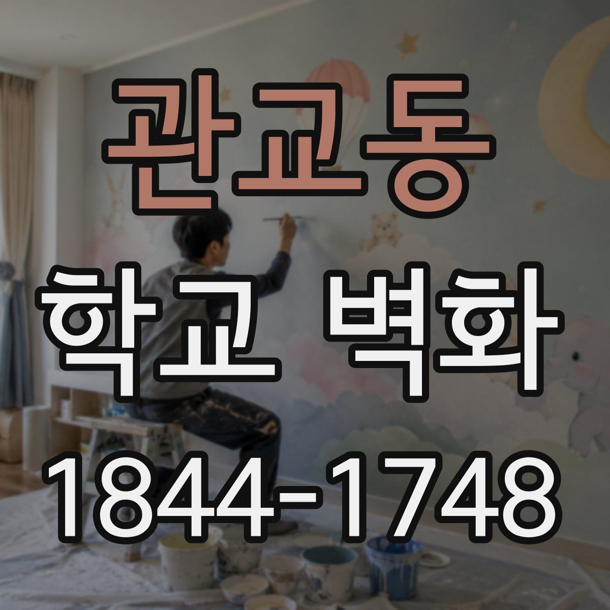 관교동 학교 벽화
