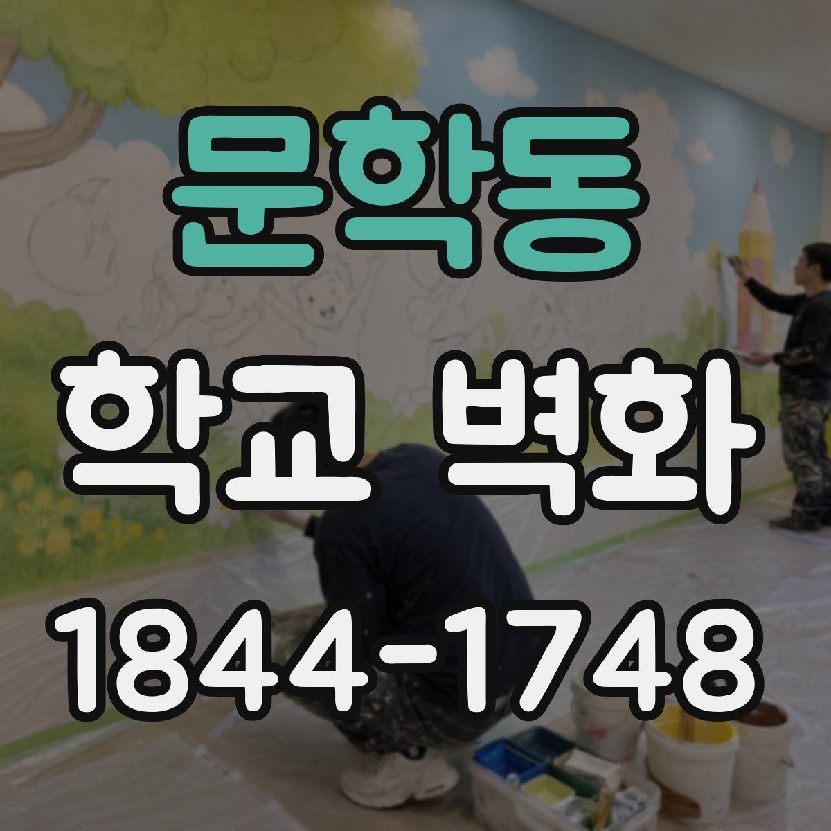 문학동 학교 벽화