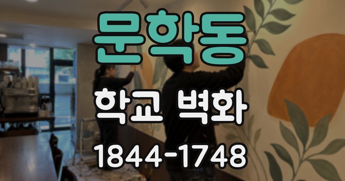 문학동 학교 벽화