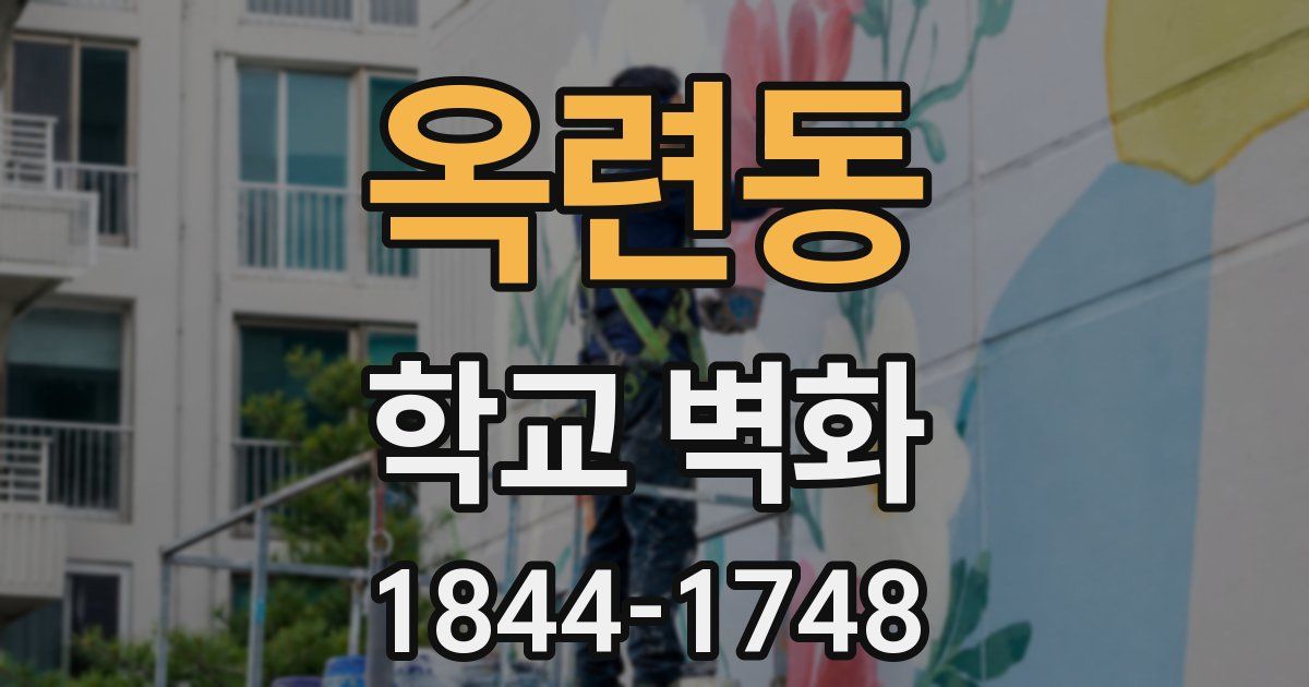 옥련동 학교 벽화