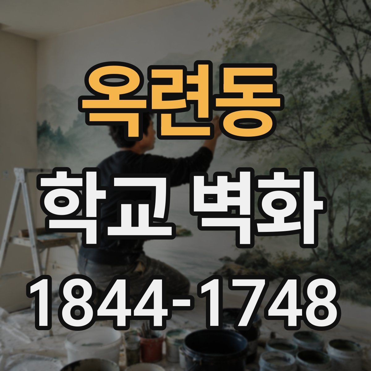 옥련동 학교 벽화