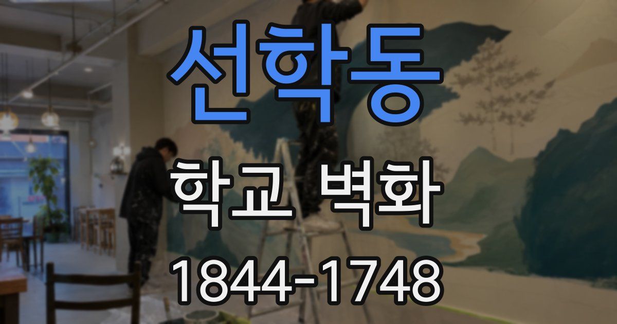 선학동 학교 벽화
