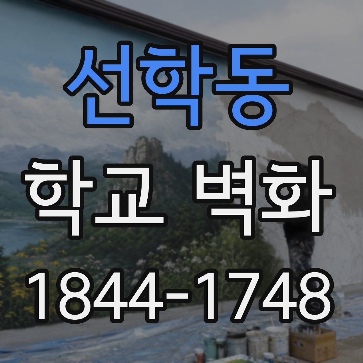 선학동 학교 벽화