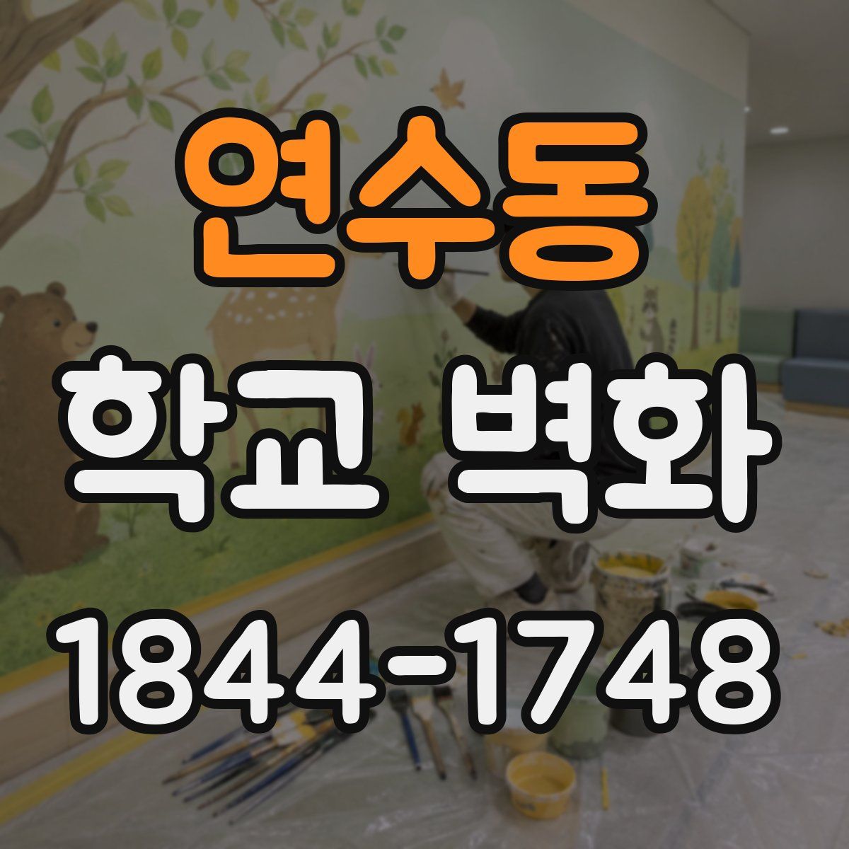 연수동 학교 벽화