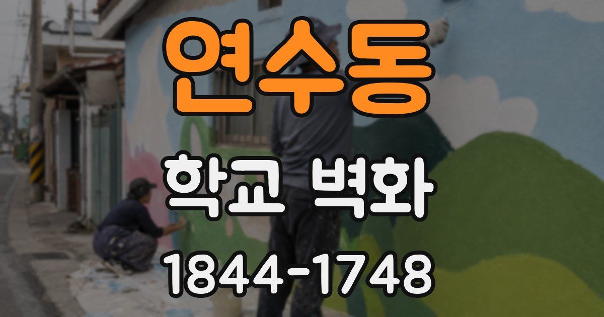 연수동 학교 벽화