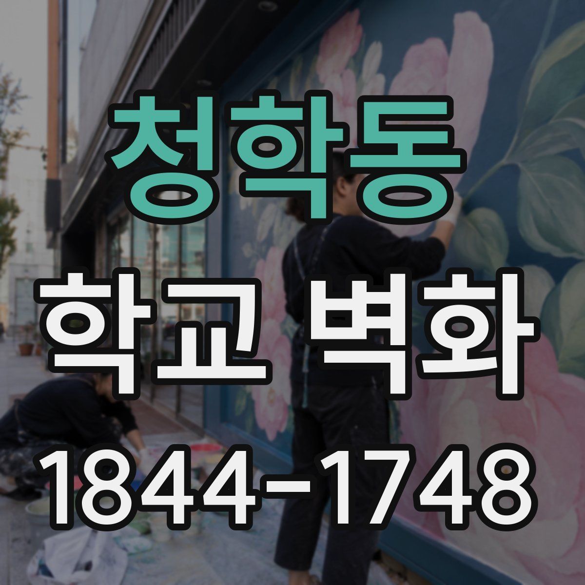 청학동 학교 벽화