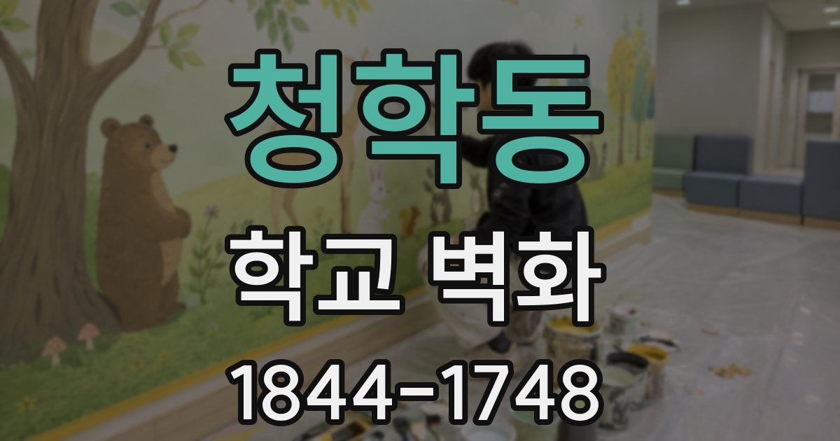 청학동 학교 벽화